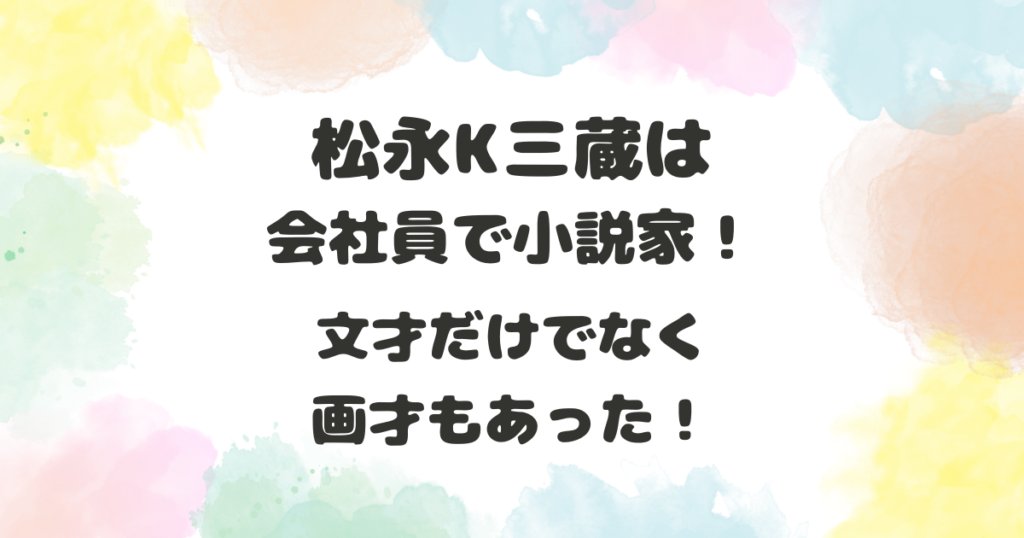 松永K三蔵は会社員